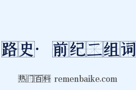 路史·前纪二组词是什么意思的图片